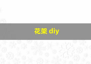 花架 diy